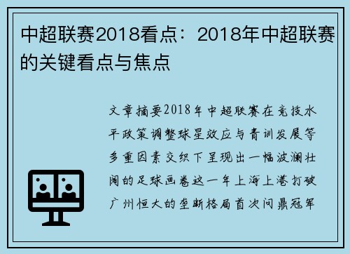 中超联赛2018看点：2018年中超联赛的关键看点与焦点