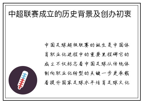 中超联赛成立的历史背景及创办初衷