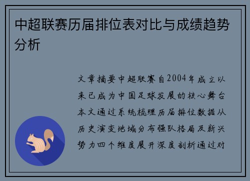 中超联赛历届排位表对比与成绩趋势分析