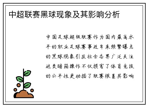中超联赛黑球现象及其影响分析
