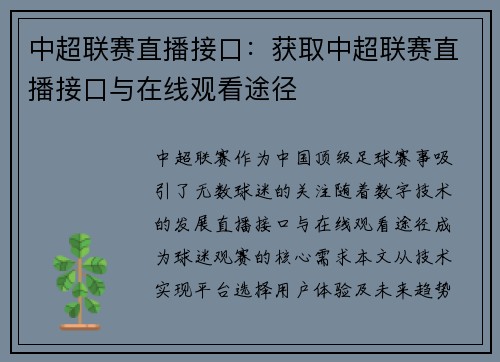 中超联赛直播接口：获取中超联赛直播接口与在线观看途径