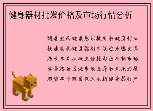 健身器材批发价格及市场行情分析