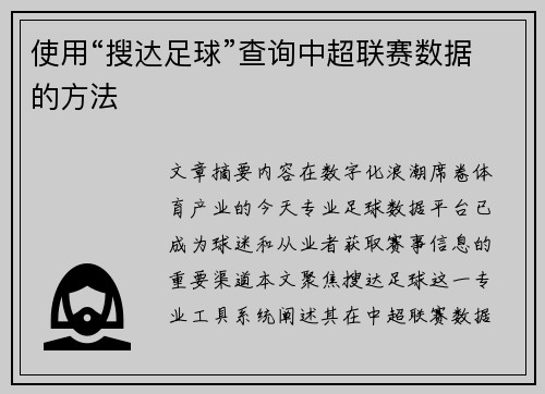 使用“搜达足球”查询中超联赛数据的方法