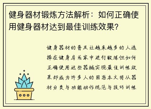 健身器材锻炼方法解析：如何正确使用健身器材达到最佳训练效果？