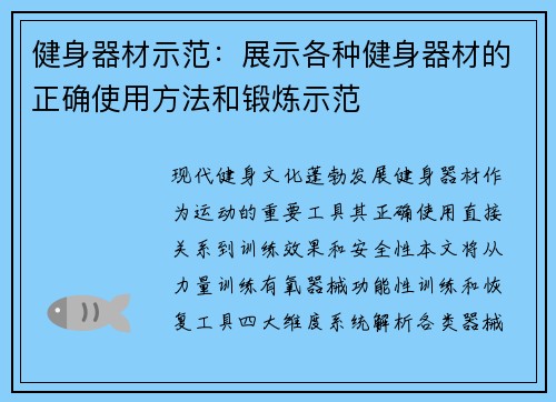 健身器材示范：展示各种健身器材的正确使用方法和锻炼示范