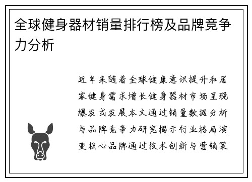 全球健身器材销量排行榜及品牌竞争力分析