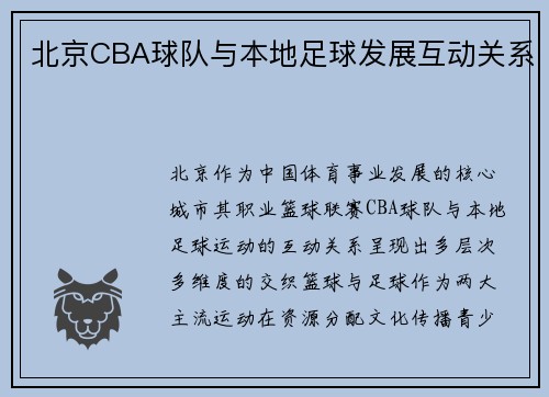 北京CBA球队与本地足球发展互动关系