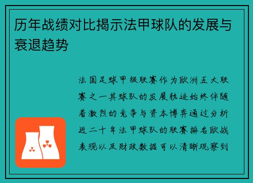 历年战绩对比揭示法甲球队的发展与衰退趋势