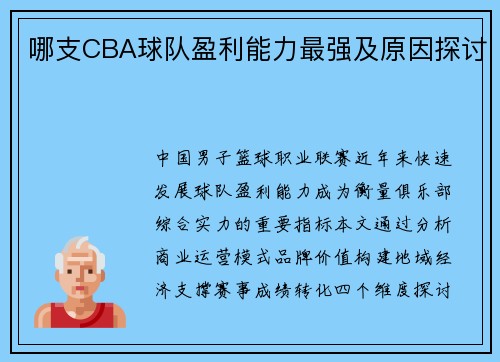 哪支CBA球队盈利能力最强及原因探讨