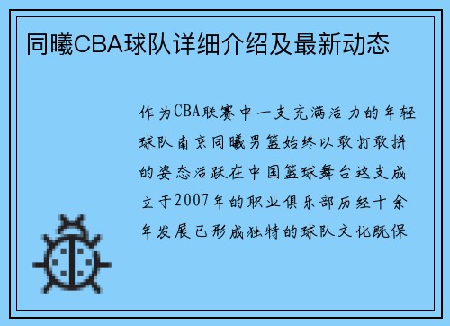 同曦CBA球队详细介绍及最新动态