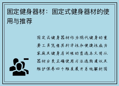 固定健身器材：固定式健身器材的使用与推荐