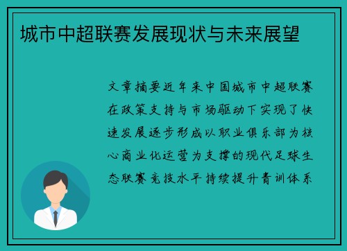 城市中超联赛发展现状与未来展望