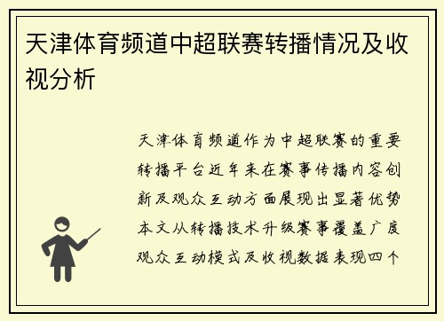天津体育频道中超联赛转播情况及收视分析