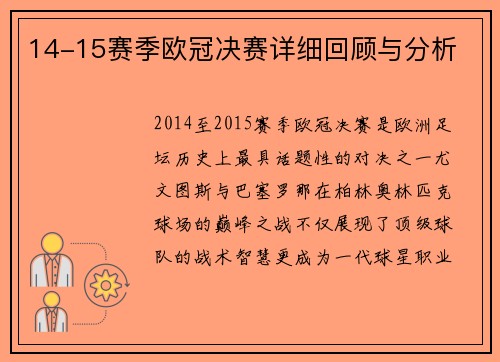 14-15赛季欧冠决赛详细回顾与分析