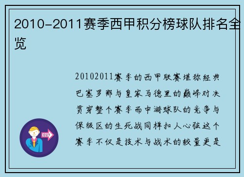2010-2011赛季西甲积分榜球队排名全览