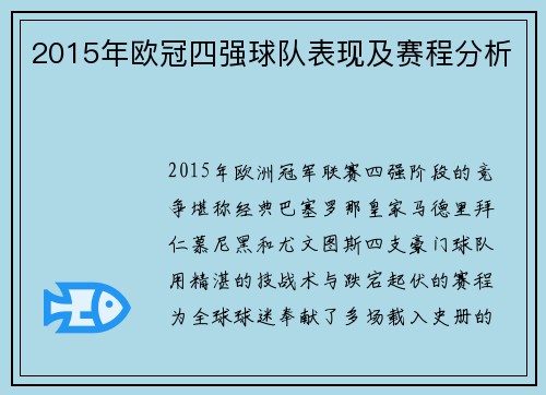 2015年欧冠四强球队表现及赛程分析