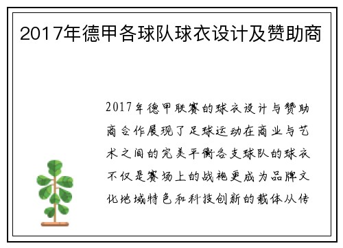 2017年德甲各球队球衣设计及赞助商