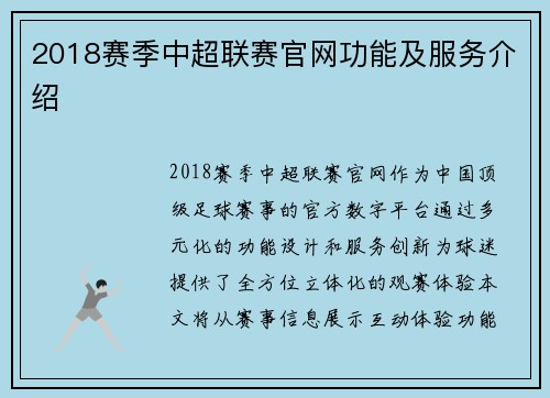 2018赛季中超联赛官网功能及服务介绍