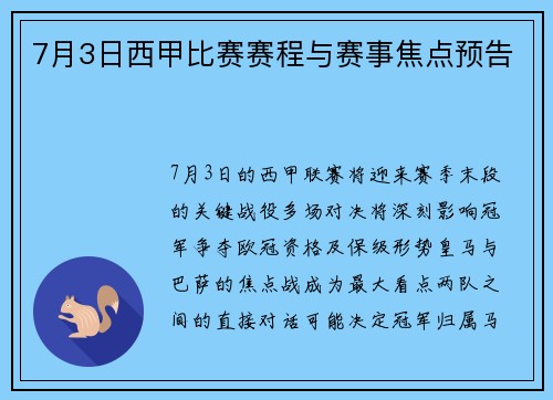 7月3日西甲比赛赛程与赛事焦点预告