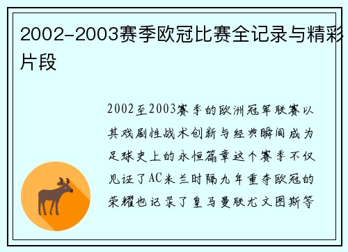 2002-2003赛季欧冠比赛全记录与精彩片段