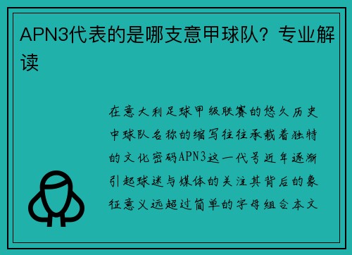 APN3代表的是哪支意甲球队？专业解读