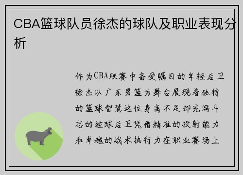 CBA篮球队员徐杰的球队及职业表现分析