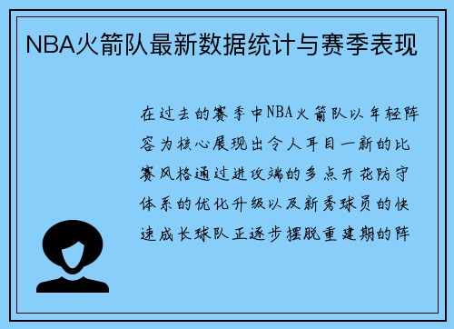 NBA火箭队最新数据统计与赛季表现