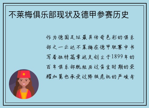 不莱梅俱乐部现状及德甲参赛历史