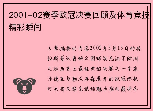 2001-02赛季欧冠决赛回顾及体育竞技精彩瞬间