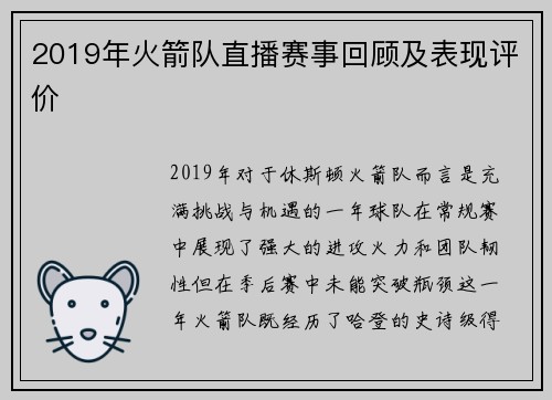 2019年火箭队直播赛事回顾及表现评价