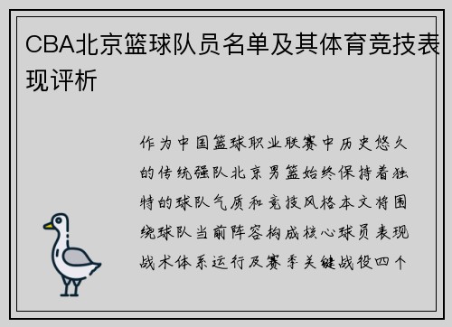 CBA北京篮球队员名单及其体育竞技表现评析