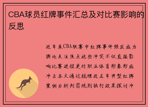 CBA球员红牌事件汇总及对比赛影响的反思