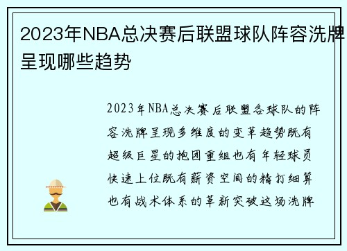 2023年NBA总决赛后联盟球队阵容洗牌呈现哪些趋势