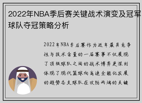2022年NBA季后赛关键战术演变及冠军球队夺冠策略分析