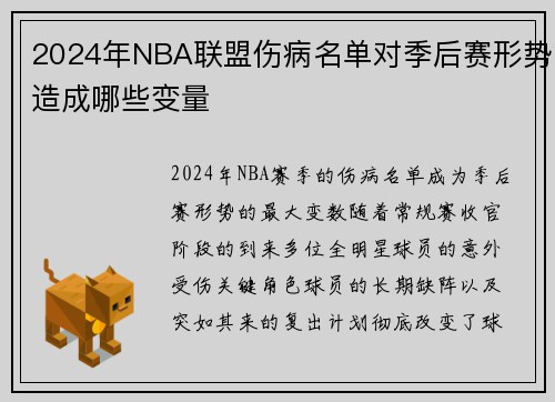 2024年NBA联盟伤病名单对季后赛形势造成哪些变量