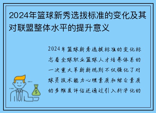 2024年篮球新秀选拔标准的变化及其对联盟整体水平的提升意义