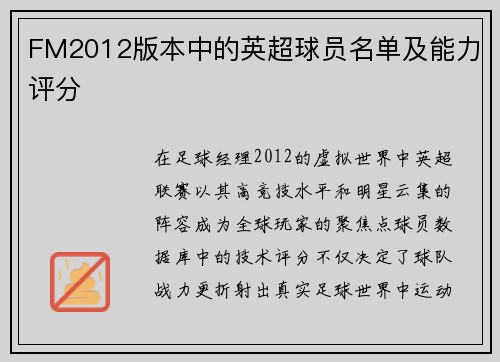 FM2012版本中的英超球员名单及能力评分