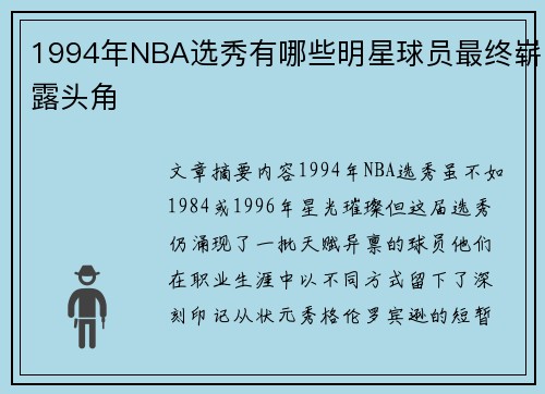1994年NBA选秀有哪些明星球员最终崭露头角