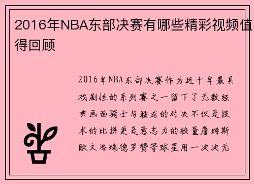 2016年NBA东部决赛有哪些精彩视频值得回顾