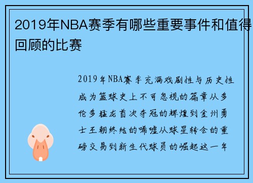 2019年NBA赛季有哪些重要事件和值得回顾的比赛
