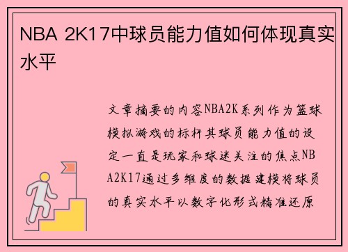 NBA 2K17中球员能力值如何体现真实水平
