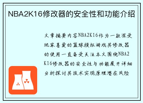 NBA2K16修改器的安全性和功能介绍