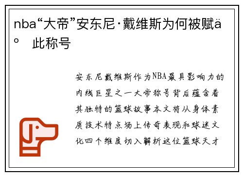 nba“大帝”安东尼·戴维斯为何被赋予此称号