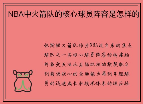 NBA中火箭队的核心球员阵容是怎样的