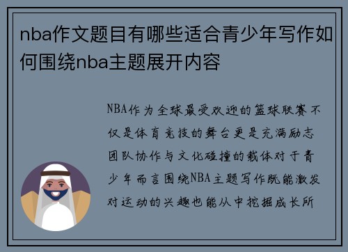 nba作文题目有哪些适合青少年写作如何围绕nba主题展开内容