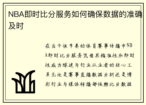 NBA即时比分服务如何确保数据的准确及时