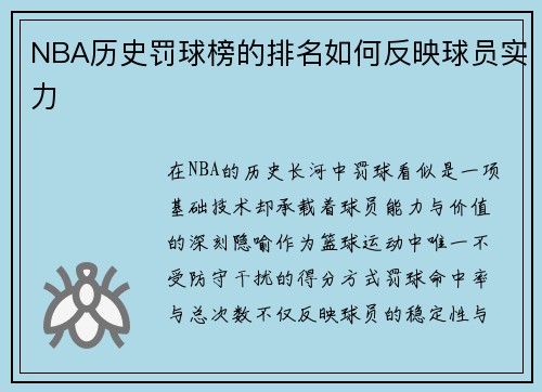 NBA历史罚球榜的排名如何反映球员实力
