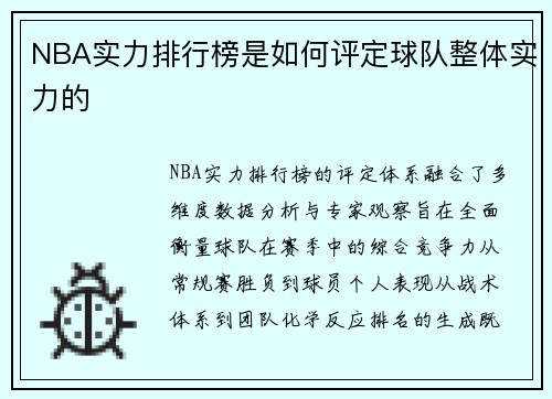 NBA实力排行榜是如何评定球队整体实力的