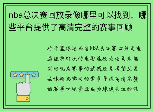 nba总决赛回放录像哪里可以找到，哪些平台提供了高清完整的赛事回顾